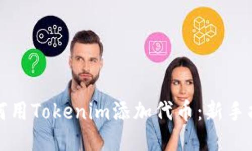 如何用Tokenim添加代币：新手指南