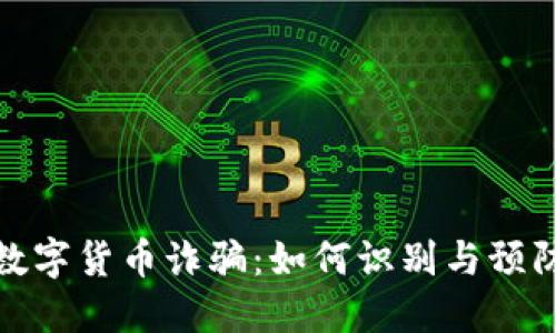 数字货币诈骗：如何识别与预防