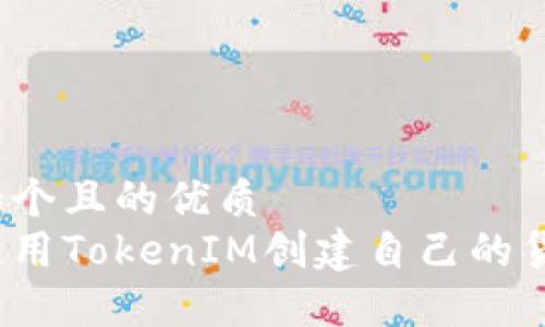 思考一个且的优质
如何使用TokenIM创建自己的货币链？