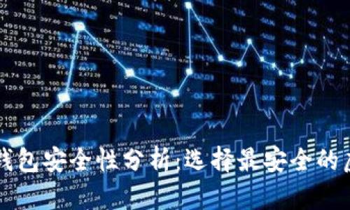 虚拟货币钱包安全性分析：选择最安全的虚拟币钱包