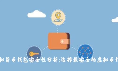 虚拟货币钱包安全性分析：选择最安全的虚拟币钱包