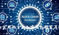 国内使用的主流加密钱包