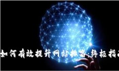  如何有效提升网站排名：