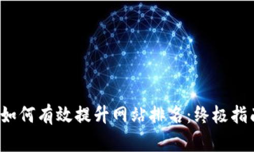  如何有效提升网站排名：终极指南