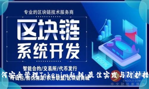 如何安全管理Tokenim私钥：最佳实践与防护措施
