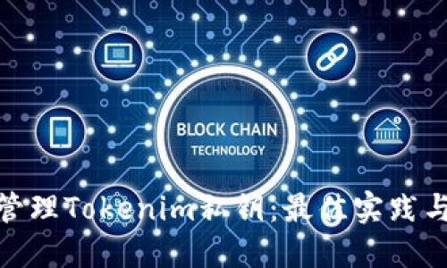 如何安全管理Tokenim私钥：最佳实践与防护措施