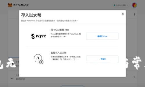 区块链钱包无法使用的解决方案与常见问题解析