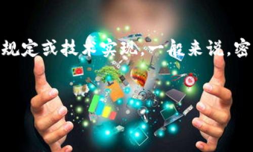 关于“tokenim密码最多多少位”的问题，实际上并未有官方的、文档化的答案。在很多应用和平台中，密码长度的限制通常取决于其特定的安全规定或技术实现。一般来说，密码长度通常在8到32位之间，较为安全的系统建议使用12位以上的长度。基于这个背景，下面将给出一个符合的、关键词、内容大纲和相关问题。


Tokenim密码设置指南：有效密码长度与安全策略