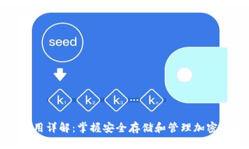 加密钱包使用详解：掌握安全存储和管理加密资产的方法