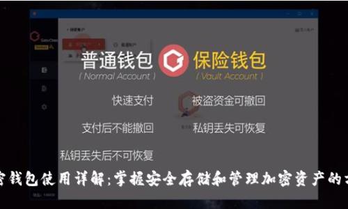加密钱包使用详解：掌握安全存储和管理加密资产的方法