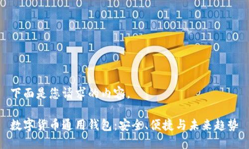 下面是您请求的内容。

数字货币通用钱包：安全、便捷与未来趋势