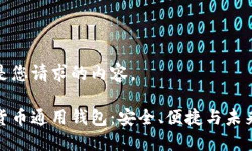 下面是您请求的内容。

数字货币通用钱包：安全、便捷与未来趋势