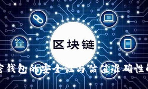 加密钱包的安全性与估值准确性解析
