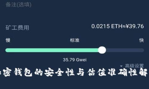 加密钱包的安全性与估值准确性解析
