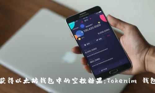 如何获得以太坊钱包中的空投糖果：Tokenim 钱包详解