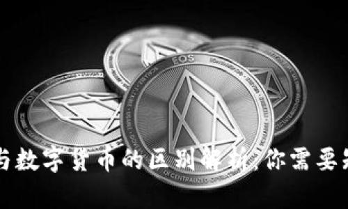 虚拟钱包与数字货币的区别解析：你需要知道的一切