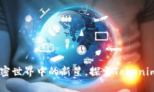 GOD币：加密世界中的新星，探索Tokenim生态系统