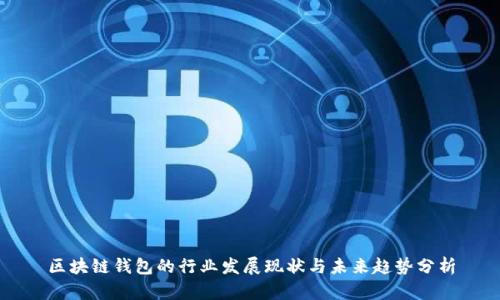 区块链钱包的行业发展现状与未来趋势分析