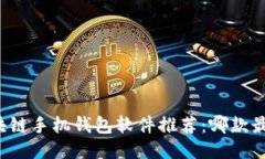 区块链手机钱包软件推荐