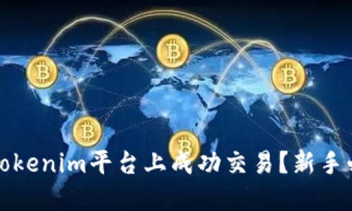 如何在Tokenim平台上成功交易？新手必看指南