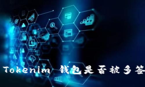 如何检查 Tokenim 钱包是否被多签：全面指南