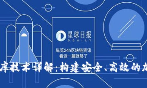 区块链钱包数据库技术详解：构建安全、高效的加密资产管理平台