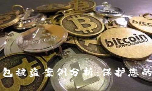 虚拟币钱包被盗案例分析：保护您的资产安全