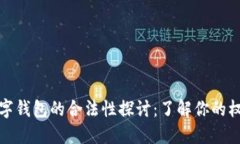 区块链数字钱包的合法性