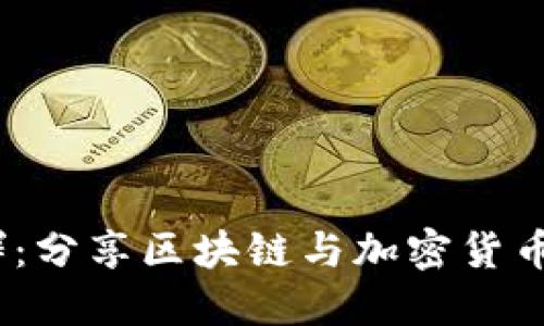 Tokenim 交流群：分享区块链与加密货币知识的最佳平台