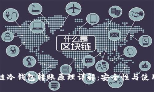 区块链冷钱包转账原理详解：安全性与使用指南