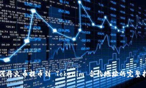 如何将火币提币到 Tokenim 合约地址的完整指南