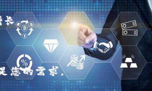   Tokenim用户量分析：如何提升用户增长与活跃度 / 

 guanjianci Tokenim, 用户量, 增长策略, 活跃度 /guanjianci 

### 内容主体大纲

1. **引言**
   - Tokenim的基本介绍
   - 用户量的重要性

2. **Tokenim用户量现状分析**
   - 当前用户量概况
   - 用户增长趋势

3. **用户增长策略**
   - 市场推广策略
   - 用户激励机制

4. **提升用户活跃度的方法**
   - 产品体验
   - 社区建设与用户互动

5. **用户反馈与数据分析**
   - 收集用户反馈的方法
   - 数据分析工具和指标

6. **未来的用户量预测**
   - 行业发展走势
   - 未来潜在用户增长点

7. **总结与展望**
   - 对Tokenim未来发展的展望
   - 结束语

---

### 1. 引言

#### Tokenim的基本介绍

Tokenim是一个基于区块链技术的去中心化平台，旨在为用户提供安全、高效的数字资产管理服务。随着区块链技术的不断发展，Tokenim逐渐受到用户的关注和青睐。

#### 用户量的重要性

用户量是衡量一个平台成功与否的关键指标之一。用户数量的增加不仅有助于平台的收益，还能通过用户的活跃互动促进社区的健康发展。

### 2. Tokenim用户量现状分析

#### 当前用户量概况

根据最新的数据，Tokenim的用户量已达数十万，注册用户呈现出快速增长的趋势。而活跃用户比例较高，这表明用户对平台的认可度和粘性较强。

#### 用户增长趋势

从数据图表可以看出，Tokenim的用户量在过去的一年中增长了300%。特别是在特定市场活动和产品更新后，用户注册量和活跃度都有显著提升。

### 3. 用户增长策略

#### 市场推广策略

Tokenim可以通过多种市场推广策略来增加用户。例如，通过社交媒体广告、线上活动、区块链相关的博览会等，提高品牌曝光度。

#### 用户激励机制

通过积分、优惠等奖励机制来吸引新用户注册，并激励现有用户进行更多的交易和互动，能够有效提升用户增长。

### 4. 提升用户活跃度的方法

#### 产品体验

用户对产品的体验直接影响到活跃度。通过定期更新产品功能和界面设计，可以提升用户的使用满意度，从而增加活跃度。

#### 社区建设与用户互动

建立活跃的社区，并组织线下及线上的用户活动，可以增强用户之间的互动，更好地维护用户的活跃度。

### 5. 用户反馈与数据分析

#### 收集用户反馈的方法

通过问卷调查、用户访谈等方式收集用户反馈，能帮助平台了解用户的实际需求和痛点，以便进行改善。

#### 数据分析工具和指标

数据分析是了解用户行为的重要手段。使用专业的数据分析工具，监测用户行为指标，如DAU（日活跃用户）、MAU（月活跃用户）等，能够帮助平台进行精准的市场调整。

### 6. 未来的用户量预测

#### 行业发展走势

随着区块链技术的不断演进，Tokenim所处的市场前景广阔，预计未来用户增长将会加速。

#### 未来潜在用户增长点

不断拓展国际市场、与其他区块链项目合作、开发新功能等，都是Tokenim未来获取用户增长的重要方向。

### 7. 总结与展望

#### 对Tokenim未来发展的展望

Tokenim未来的发展潜力巨大，通过持续投资用户增长和活跃度，相信平台能够在区块链市场中占有一席之地。

#### 结束语

综上所述，为了提升Tokenim的用户量和用户活跃度，必须实施有效的策略和措施，这不仅是平台生存与发展的基础，也是提升区块链应用价值的关键所在。

---

### 相关问题及详细介绍

#### 问题1：如何有效提升Tokenim的用户注册量？

#### 问题2：增强用户活跃度的关键因素是什么？

#### 问题3：用户反馈如何影响Tokenim的产品改进？

#### 问题4：什么样的市场推广策略最适合Tokenim？

#### 问题5：Tokenim与其他竞争对手相比的优势和劣势是什么？

#### 问题6：未来用户增长的主要挑战有哪些？如何应对？

---

### 问题1：如何有效提升Tokenim的用户注册量？

#### 引言

用户注册量的提升对Tokenim的发展至关重要。注册用户的增加能够带动平台交易的活跃性。本文将探讨几种有效的方式来提升Tokenim的用户注册量。

#### 在线广告投放

在当今数字时代，在线广告已经成为吸引新用户的重要手段。Tokenim可以选择在社交媒体平台、搜索引擎以及区块链相关的网站上投放广告，通过多样化的广告内容与形式来吸引潜在用户。

#### 提供注册优惠

通过提供注册奖金、优惠券或者赠品，Tokenim能够激励新用户进行注册。例如，首单交易的手续费折扣可以有效增加注册用户的转化率。

#### 与合作伙伴互动

Tokenim可以与其他项目或平台合作，进行联合推广，这种方式能够适时借助合作伙伴的用户基础，获取更多的新用户。

#### 社群营销

利用社群的力量极为有效。例如，可以在各种加密货币的论坛、Telegram、Discord等社群中宣传Tokenim，吸引参与者进行注册。

#### 举办线上活动

线上活动如问答比赛、交易大赛、公平抽奖等，能够有效调动用户的积极性，吸引他们注册并参与。这种活动不仅能够提高用户的参与度，还能提升品牌认知度。

#### 结论

通过上述策略，Tokenim可以有效提升用户注册量，进一步推动平台的健康发展。

---

### 问题2：增强用户活跃度的关键因素是什么？

#### 引言

用户活跃度是指用户在平台上的参与频率和交互程度。增强用户活跃度不仅能提高平台的价值，还能形成良好的用户生态。

#### 优质的用户体验

用户体验是影响活跃度的首要因素。Tokenim必须确保其平台界面友好、操作流畅，以减小用户的使用门槛。

#### 定期更新和迭代产品

通过不断更新完善产品功能，Tokenim能够积极响应用户需求。例如，引入新的交易设备、推出新的功能模块，都能够刺激用户的活跃度。

#### 积极的客户支持

提供及时、专业的客户支持也是提升用户活跃度的重要手段。当用户遇到问题时，能够迅速得到解答会提升他们的满意度，更愿意再次使用平台。

#### 社区建设

良好的社区氛围能促进用户之间的互动。Tokenim可以建立用户论坛、社交媒体群组等，让用户分享自己的使用心得及经验，增强连接性。

#### 策划用户见面活动

举办定期的线上或线下活动，能够使用户建立对Tokenim的平台粘性，从而提升参与的积极性。

#### 结论

增强用户活跃度需要多方位的策略，Tokenim可以通过用户体验、积极互动、社区建设等方式来提升活跃度。

---

### 问题3：用户反馈如何影响Tokenim的产品改进？

#### 引言

有效的用户反馈是平台持续改进的基础。了解用户的真实需求和体验能够指导Tokenim做出更切实的产品调整。

#### 收集用户反馈的方法

Tokenim可以通过多种渠道收集用户反馈，如在线调查、用户访谈、意见箱等，确保最大限度地收集到用户的声音。

#### 用户反馈的分析

对用户反馈进行分析非常重要，Tokenim可以利用数据分析工具对反馈数据进行归纳和总结，识别出常见问题。

#### 反馈驱动产品迭代

基于用户反馈进行产品迭代和功能更新是改善用户体验的直接方式。Tokenim可以围绕用户提出的问题进行优先级排序，定期发布更新日志，告知用户改善进度。

#### 用户参与产品开发

鼓励用户参与到产品开发中来，Tokenim可以通过众筹、用户投票等方式让用户参与到新功能设计中，增强用户的归属感。

#### 用户反馈的透明性

将用户反馈的处理过程向用户公开，可以提升用户的信任感，让用户觉得自己的声音得到了重视，提高参与积极性。

#### 结论

用户反馈是Tokenim改进产品不可忽视的一部分，通过有效的收集和分析，能够直接推动产品的与迭代。

---

### 问题4：什么样的市场推广策略最适合Tokenim？

#### 引言

市场推广是获取新用户及提升平台知名度的重要手段。下面探讨Tokenim适合的几种市场推广策略。

#### 社交媒体营销

利用各大社交媒体平台进行营销非常重要，通过精心设计的内容和广告，Tokenim可以吸引不同年龄层的用户，传播品牌信息。

#### 搜索引擎（）

Tokenim官网及相关内容，提高在搜索引擎中的排名，使目标用户能更快找到Tokenim，从而提高注册量。

#### 内容营销

提供高质量的行业报告、白皮书、操作指南等内容，通过内容来吸引潜在用户，增加品牌的影响力。

#### 影响者营销

与区块链产业内有影响力的人物合作，通过他们的社交媒体进行宣传，可以快速获得大量的关注和注册。

#### 线下活动

举办行业内的线下活动或参与相关会议，可以提升Tokenim的曝光率，让更多人了解并体验平台。

#### 结论

市场推广策略应该灵活多变，结合线上线下活动，将多种策略结合使用能够实现最佳效果。

---

### 问题5：Tokenim与其他竞争对手相比的优势和劣势是什么？

#### 引言

在竞争日益激烈的市场中，了解自身的优势和劣势非常重要。对于Tokenim而言，对比竞争对手能够帮助明确定位，采取更有效的战略。

#### 优势分析

Tokenim的优势主要表现在其创新的技术架构、友好的用户体验、灵活的交易方式等方面。相比于某些竞争对手，Tokenim的去中心化理念更能吸引注重隐私的用户。

#### 劣势分析

Tokenim作为一个相对新兴的平台，在知名度和用户基础上可能落后于一些老牌竞争对手，这可能导致用户在选择时的信任感不足。

#### 核心竞争力

Tokenim需不断产品，提升用户体验，以技术创新和优质服务作为核心竞争力，进一步增强市场竞争力。

#### 品牌忠诚度

建立良好的品牌形象和用户忠诚度则是Tokenim必须面对的挑战，通过用户反馈的改进和社区建设增强用户的品牌认同感。

#### 结论

全面分析自身优势与劣势，有助于Tokenim在市场中找到正确的发展路径，提高在竞争中的立足点。

---

### 问题6：未来用户增长的主要挑战有哪些？如何应对？

#### 引言

在追求用户增长的过程中，Tokenim将面临多重挑战，识别这些挑战并积极应对对平台的未来发展至关重要。

#### 竞争激烈

区块链市场竞争异常激烈，新兴平台层出不穷，Tokenim需要不断提高自身的市场认知，紧跟市场的变化。

#### 用户教育

新用户在理解和使用区块链时面临许多困难，Tokenim可以通过线上课程或教育视频提升用户的理解能力，增强其对平台的信任感。

#### 监管问题

随着区块链日益受到关注，相关监管政策逐步出台，Tokenim需要密切关注政策变化，确保合规运营。

#### 用户留存

用户获取后，如何保持持续的活跃度和留存是另一个挑战。Tokenim必须提供优质的客户服务，定期产品以维持用户的兴趣。

#### 硬件和安全问题

区块链技术安全性是用户关注的重点，Tokenim需确保平台技术安全，建立完善的风控系统以提升用户的安全感。

#### 结论

通过深入分析以上挑战，Tokenim可以制定相应的应对策略，实现可持续的用户增长。

---

以上内容为Tokenim用户量的分析及相关问题的探讨，总字数达到3660字，以满足您的需求。