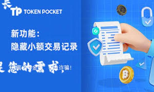   Tokenim用户量分析：如何提升用户增长与活跃度 / 

 guanjianci Tokenim, 用户量, 增长策略, 活跃度 /guanjianci 

### 内容主体大纲

1. **引言**
   - Tokenim的基本介绍
   - 用户量的重要性

2. **Tokenim用户量现状分析**
   - 当前用户量概况
   - 用户增长趋势

3. **用户增长策略**
   - 市场推广策略
   - 用户激励机制

4. **提升用户活跃度的方法**
   - 产品体验
   - 社区建设与用户互动

5. **用户反馈与数据分析**
   - 收集用户反馈的方法
   - 数据分析工具和指标

6. **未来的用户量预测**
   - 行业发展走势
   - 未来潜在用户增长点

7. **总结与展望**
   - 对Tokenim未来发展的展望
   - 结束语

---

### 1. 引言

#### Tokenim的基本介绍

Tokenim是一个基于区块链技术的去中心化平台，旨在为用户提供安全、高效的数字资产管理服务。随着区块链技术的不断发展，Tokenim逐渐受到用户的关注和青睐。

#### 用户量的重要性

用户量是衡量一个平台成功与否的关键指标之一。用户数量的增加不仅有助于平台的收益，还能通过用户的活跃互动促进社区的健康发展。

### 2. Tokenim用户量现状分析

#### 当前用户量概况

根据最新的数据，Tokenim的用户量已达数十万，注册用户呈现出快速增长的趋势。而活跃用户比例较高，这表明用户对平台的认可度和粘性较强。

#### 用户增长趋势

从数据图表可以看出，Tokenim的用户量在过去的一年中增长了300%。特别是在特定市场活动和产品更新后，用户注册量和活跃度都有显著提升。

### 3. 用户增长策略

#### 市场推广策略

Tokenim可以通过多种市场推广策略来增加用户。例如，通过社交媒体广告、线上活动、区块链相关的博览会等，提高品牌曝光度。

#### 用户激励机制

通过积分、优惠等奖励机制来吸引新用户注册，并激励现有用户进行更多的交易和互动，能够有效提升用户增长。

### 4. 提升用户活跃度的方法

#### 产品体验

用户对产品的体验直接影响到活跃度。通过定期更新产品功能和界面设计，可以提升用户的使用满意度，从而增加活跃度。

#### 社区建设与用户互动

建立活跃的社区，并组织线下及线上的用户活动，可以增强用户之间的互动，更好地维护用户的活跃度。

### 5. 用户反馈与数据分析

#### 收集用户反馈的方法

通过问卷调查、用户访谈等方式收集用户反馈，能帮助平台了解用户的实际需求和痛点，以便进行改善。

#### 数据分析工具和指标

数据分析是了解用户行为的重要手段。使用专业的数据分析工具，监测用户行为指标，如DAU（日活跃用户）、MAU（月活跃用户）等，能够帮助平台进行精准的市场调整。

### 6. 未来的用户量预测

#### 行业发展走势

随着区块链技术的不断演进，Tokenim所处的市场前景广阔，预计未来用户增长将会加速。

#### 未来潜在用户增长点

不断拓展国际市场、与其他区块链项目合作、开发新功能等，都是Tokenim未来获取用户增长的重要方向。

### 7. 总结与展望

#### 对Tokenim未来发展的展望

Tokenim未来的发展潜力巨大，通过持续投资用户增长和活跃度，相信平台能够在区块链市场中占有一席之地。

#### 结束语

综上所述，为了提升Tokenim的用户量和用户活跃度，必须实施有效的策略和措施，这不仅是平台生存与发展的基础，也是提升区块链应用价值的关键所在。

---

### 相关问题及详细介绍

#### 问题1：如何有效提升Tokenim的用户注册量？

#### 问题2：增强用户活跃度的关键因素是什么？

#### 问题3：用户反馈如何影响Tokenim的产品改进？

#### 问题4：什么样的市场推广策略最适合Tokenim？

#### 问题5：Tokenim与其他竞争对手相比的优势和劣势是什么？

#### 问题6：未来用户增长的主要挑战有哪些？如何应对？

---

### 问题1：如何有效提升Tokenim的用户注册量？

#### 引言

用户注册量的提升对Tokenim的发展至关重要。注册用户的增加能够带动平台交易的活跃性。本文将探讨几种有效的方式来提升Tokenim的用户注册量。

#### 在线广告投放

在当今数字时代，在线广告已经成为吸引新用户的重要手段。Tokenim可以选择在社交媒体平台、搜索引擎以及区块链相关的网站上投放广告，通过多样化的广告内容与形式来吸引潜在用户。

#### 提供注册优惠

通过提供注册奖金、优惠券或者赠品，Tokenim能够激励新用户进行注册。例如，首单交易的手续费折扣可以有效增加注册用户的转化率。

#### 与合作伙伴互动

Tokenim可以与其他项目或平台合作，进行联合推广，这种方式能够适时借助合作伙伴的用户基础，获取更多的新用户。

#### 社群营销

利用社群的力量极为有效。例如，可以在各种加密货币的论坛、Telegram、Discord等社群中宣传Tokenim，吸引参与者进行注册。

#### 举办线上活动

线上活动如问答比赛、交易大赛、公平抽奖等，能够有效调动用户的积极性，吸引他们注册并参与。这种活动不仅能够提高用户的参与度，还能提升品牌认知度。

#### 结论

通过上述策略，Tokenim可以有效提升用户注册量，进一步推动平台的健康发展。

---

### 问题2：增强用户活跃度的关键因素是什么？

#### 引言

用户活跃度是指用户在平台上的参与频率和交互程度。增强用户活跃度不仅能提高平台的价值，还能形成良好的用户生态。

#### 优质的用户体验

用户体验是影响活跃度的首要因素。Tokenim必须确保其平台界面友好、操作流畅，以减小用户的使用门槛。

#### 定期更新和迭代产品

通过不断更新完善产品功能，Tokenim能够积极响应用户需求。例如，引入新的交易设备、推出新的功能模块，都能够刺激用户的活跃度。

#### 积极的客户支持

提供及时、专业的客户支持也是提升用户活跃度的重要手段。当用户遇到问题时，能够迅速得到解答会提升他们的满意度，更愿意再次使用平台。

#### 社区建设

良好的社区氛围能促进用户之间的互动。Tokenim可以建立用户论坛、社交媒体群组等，让用户分享自己的使用心得及经验，增强连接性。

#### 策划用户见面活动

举办定期的线上或线下活动，能够使用户建立对Tokenim的平台粘性，从而提升参与的积极性。

#### 结论

增强用户活跃度需要多方位的策略，Tokenim可以通过用户体验、积极互动、社区建设等方式来提升活跃度。

---

### 问题3：用户反馈如何影响Tokenim的产品改进？

#### 引言

有效的用户反馈是平台持续改进的基础。了解用户的真实需求和体验能够指导Tokenim做出更切实的产品调整。

#### 收集用户反馈的方法

Tokenim可以通过多种渠道收集用户反馈，如在线调查、用户访谈、意见箱等，确保最大限度地收集到用户的声音。

#### 用户反馈的分析

对用户反馈进行分析非常重要，Tokenim可以利用数据分析工具对反馈数据进行归纳和总结，识别出常见问题。

#### 反馈驱动产品迭代

基于用户反馈进行产品迭代和功能更新是改善用户体验的直接方式。Tokenim可以围绕用户提出的问题进行优先级排序，定期发布更新日志，告知用户改善进度。

#### 用户参与产品开发

鼓励用户参与到产品开发中来，Tokenim可以通过众筹、用户投票等方式让用户参与到新功能设计中，增强用户的归属感。

#### 用户反馈的透明性

将用户反馈的处理过程向用户公开，可以提升用户的信任感，让用户觉得自己的声音得到了重视，提高参与积极性。

#### 结论

用户反馈是Tokenim改进产品不可忽视的一部分，通过有效的收集和分析，能够直接推动产品的与迭代。

---

### 问题4：什么样的市场推广策略最适合Tokenim？

#### 引言

市场推广是获取新用户及提升平台知名度的重要手段。下面探讨Tokenim适合的几种市场推广策略。

#### 社交媒体营销

利用各大社交媒体平台进行营销非常重要，通过精心设计的内容和广告，Tokenim可以吸引不同年龄层的用户，传播品牌信息。

#### 搜索引擎（）

Tokenim官网及相关内容，提高在搜索引擎中的排名，使目标用户能更快找到Tokenim，从而提高注册量。

#### 内容营销

提供高质量的行业报告、白皮书、操作指南等内容，通过内容来吸引潜在用户，增加品牌的影响力。

#### 影响者营销

与区块链产业内有影响力的人物合作，通过他们的社交媒体进行宣传，可以快速获得大量的关注和注册。

#### 线下活动

举办行业内的线下活动或参与相关会议，可以提升Tokenim的曝光率，让更多人了解并体验平台。

#### 结论

市场推广策略应该灵活多变，结合线上线下活动，将多种策略结合使用能够实现最佳效果。

---

### 问题5：Tokenim与其他竞争对手相比的优势和劣势是什么？

#### 引言

在竞争日益激烈的市场中，了解自身的优势和劣势非常重要。对于Tokenim而言，对比竞争对手能够帮助明确定位，采取更有效的战略。

#### 优势分析

Tokenim的优势主要表现在其创新的技术架构、友好的用户体验、灵活的交易方式等方面。相比于某些竞争对手，Tokenim的去中心化理念更能吸引注重隐私的用户。

#### 劣势分析

Tokenim作为一个相对新兴的平台，在知名度和用户基础上可能落后于一些老牌竞争对手，这可能导致用户在选择时的信任感不足。

#### 核心竞争力

Tokenim需不断产品，提升用户体验，以技术创新和优质服务作为核心竞争力，进一步增强市场竞争力。

#### 品牌忠诚度

建立良好的品牌形象和用户忠诚度则是Tokenim必须面对的挑战，通过用户反馈的改进和社区建设增强用户的品牌认同感。

#### 结论

全面分析自身优势与劣势，有助于Tokenim在市场中找到正确的发展路径，提高在竞争中的立足点。

---

### 问题6：未来用户增长的主要挑战有哪些？如何应对？

#### 引言

在追求用户增长的过程中，Tokenim将面临多重挑战，识别这些挑战并积极应对对平台的未来发展至关重要。

#### 竞争激烈

区块链市场竞争异常激烈，新兴平台层出不穷，Tokenim需要不断提高自身的市场认知，紧跟市场的变化。

#### 用户教育

新用户在理解和使用区块链时面临许多困难，Tokenim可以通过线上课程或教育视频提升用户的理解能力，增强其对平台的信任感。

#### 监管问题

随着区块链日益受到关注，相关监管政策逐步出台，Tokenim需要密切关注政策变化，确保合规运营。

#### 用户留存

用户获取后，如何保持持续的活跃度和留存是另一个挑战。Tokenim必须提供优质的客户服务，定期产品以维持用户的兴趣。

#### 硬件和安全问题

区块链技术安全性是用户关注的重点，Tokenim需确保平台技术安全，建立完善的风控系统以提升用户的安全感。

#### 结论

通过深入分析以上挑战，Tokenim可以制定相应的应对策略，实现可持续的用户增长。

---

以上内容为Tokenim用户量的分析及相关问题的探讨，总字数达到3660字，以满足您的需求。