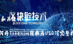 # 和关键词如何将Tokenim转