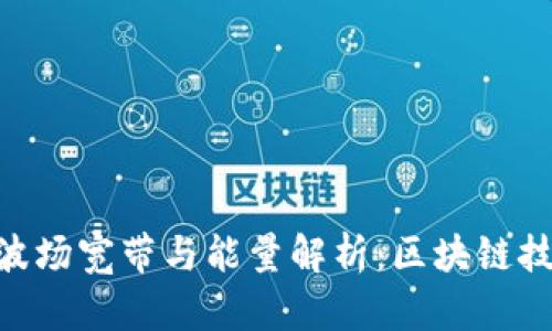 Tokenim波场宽带与能量解析：区块链技术的未来
