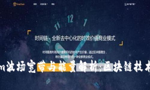 Tokenim波场宽带与能量解析：区块链技术的未来