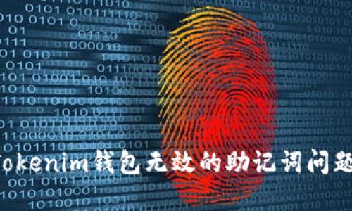 如何解决Tokenim钱包无效的助记词问题：详细指南