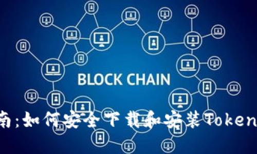 完整指南：如何安全下载和安装Tokenim APK