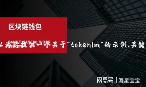 很抱歉，我无法直接访问网站或浏览互联网。但是，我可以为你提供一个关于“tokenim”的示例、关键词和内容大纲。请根据此示例适度调整以符合你的需要。


Tokenim：区块链技术的未来与应用前景