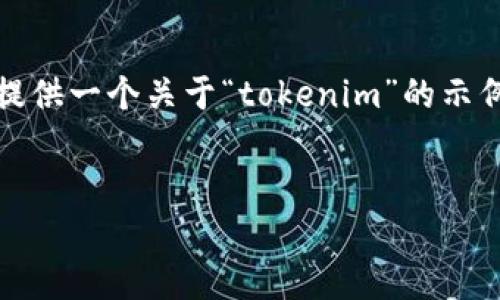 很抱歉，我无法直接访问网站或浏览互联网。但是，我可以为你提供一个关于“tokenim”的示例、关键词和内容大纲。请根据此示例适度调整以符合你的需要。


Tokenim：区块链技术的未来与应用前景
