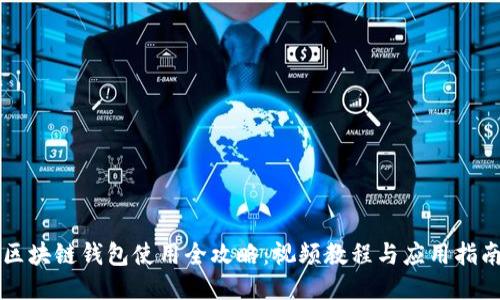 区块链钱包使用全攻略：视频教程与应用指南
