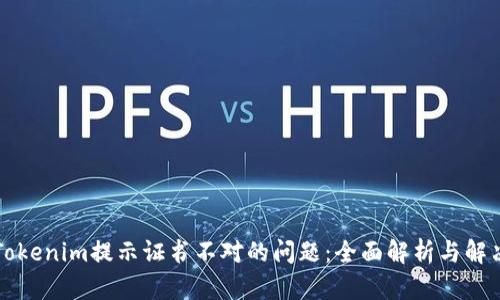 解决Tokenim提示证书不对的问题：全面解析与解决方案