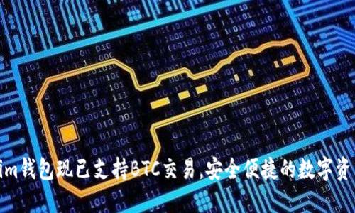 Tokenim钱包现已支持BTC交易，安全便捷的数字资产管理