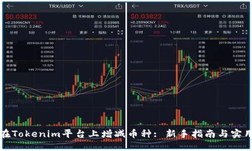 如何在Tokenim平台上增减币种: 新手指南与实用技巧