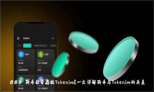 ### 狗币能否存放Tokenim？一文详解狗币与Tokenim的关系