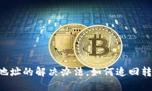 Tokenim转错地址的解决办法，如何追回转账失败的资金