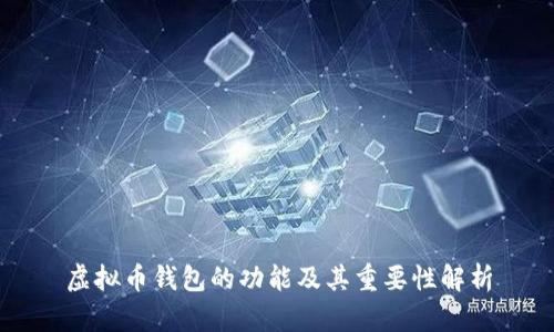 虚拟币钱包的功能及其重要性解析