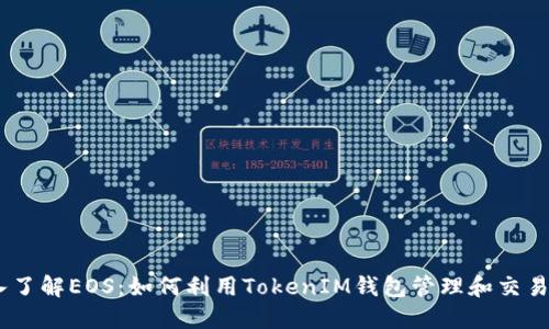 深入了解EOS：如何利用TokenIM钱包管理和交易EOS