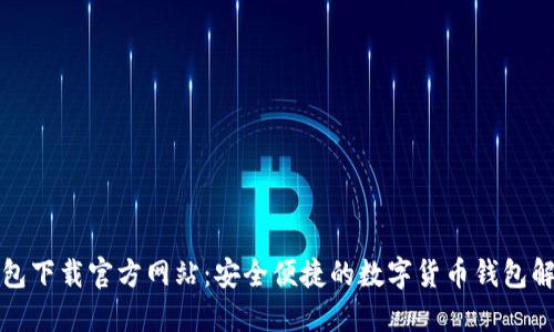 波宝钱包下载官方网站：安全便捷的数字货币钱包解决方案