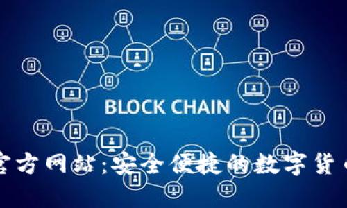 波宝钱包下载官方网站：安全便捷的数字货币钱包解决方案